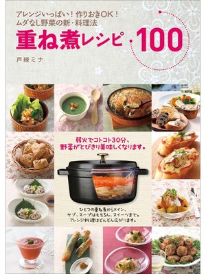 cover image of 重ね煮レシピ１００　アレンジいっぱい!作りおきＯＫ!ムダなし野菜の新・料理法